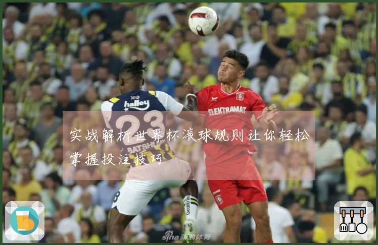 实战解析世界杯滚球规则让你轻松掌握投注技巧