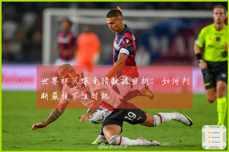 世界杯买球竞猜数据分析：如何判断最佳下注时机