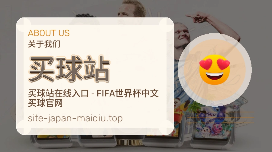关于 买球站 团队与服务